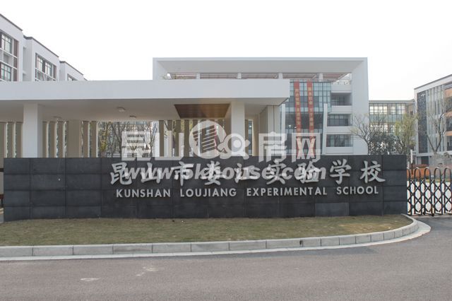昆山市婁江實驗學校初中部